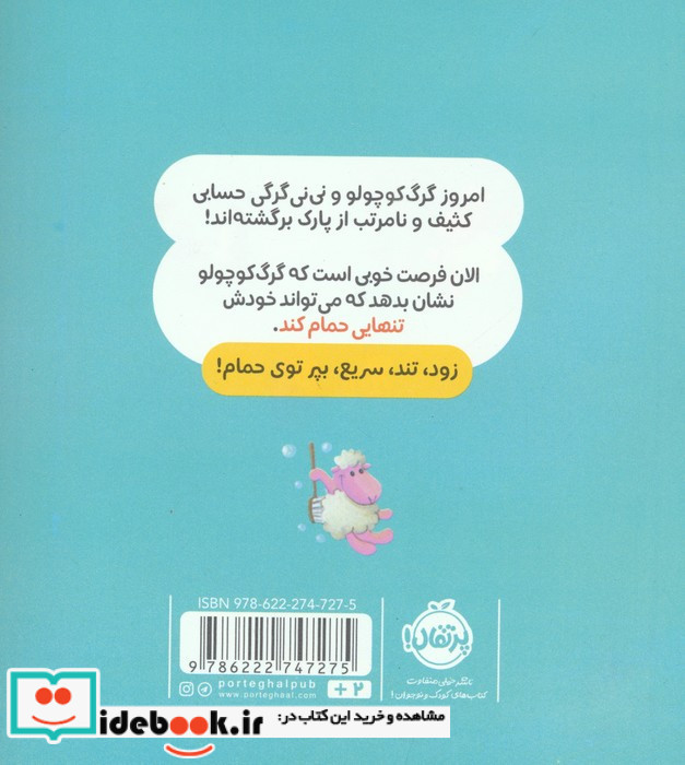 گرگ کوچولو خودش حمام می کند