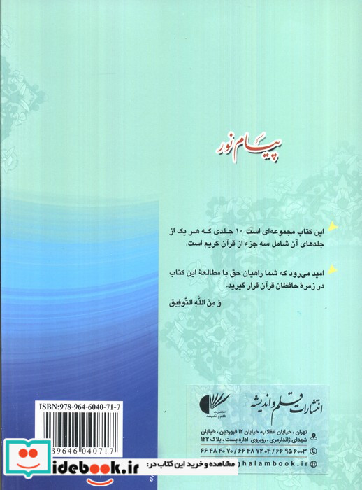 پیام نور 8 قران کریم جز بیست و دوم تا بیست و چهارم