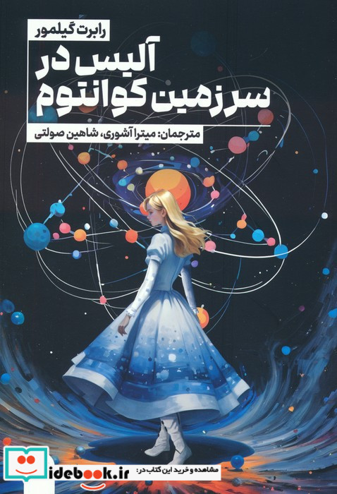 آلیس در سر زمین کوانتوم