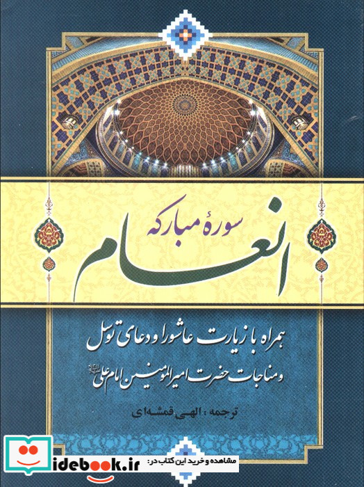 سوره مبارکه انعام نشر قلم و اندیشه