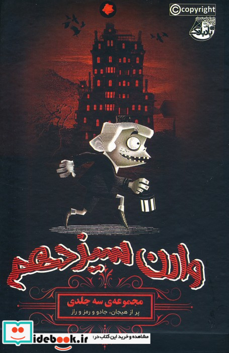 وارن سیزدهم مجموعه 3جلدی