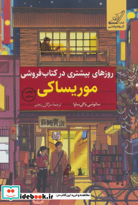 روزهای بیشتری در کتاب فروشی موریساکی