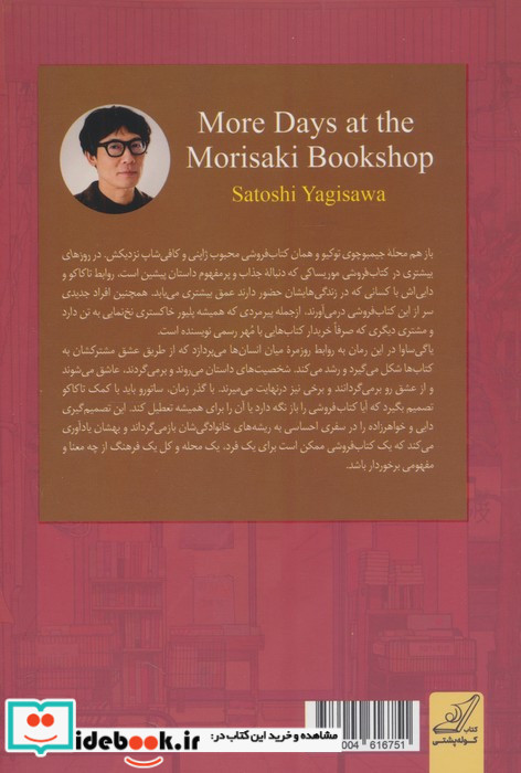 روزهای بیشتری در کتاب فروشی موریساکی