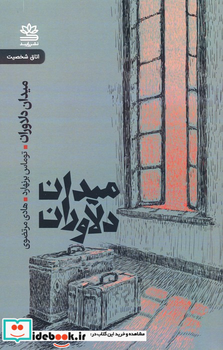 میدان دلاوران