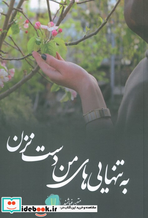 به تنهایی های من دست نزن