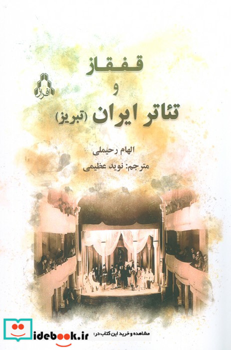 قفقاز و تئاتر ایران تبریز