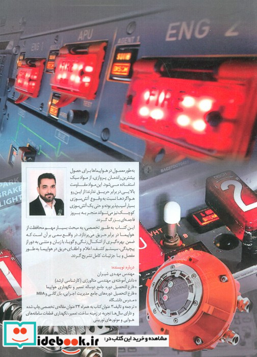 آشنایی با سیستم کشف اعلام و اطفای حریق در هواپیما