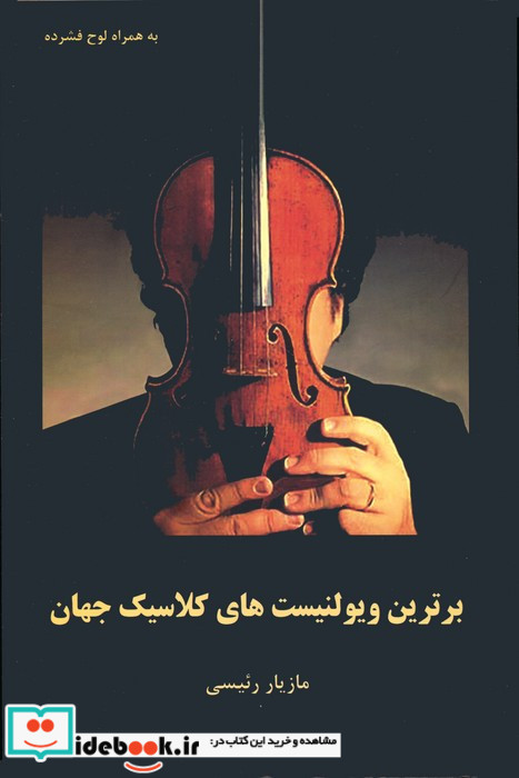 برترین ویولنیستهای کلاسیک جهان