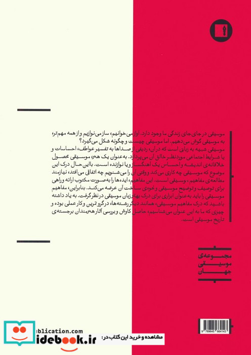 درک مفاهیم موسیقی تئوری شنیداری نشر پارت