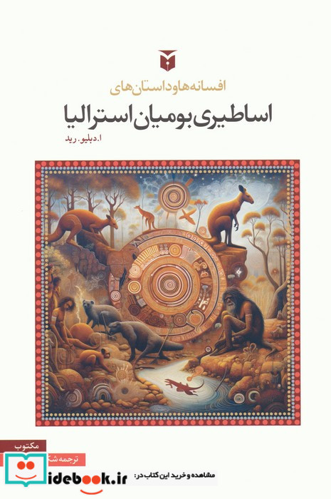 افسانه ها و داستان های اساطیری بومیان استرالیا