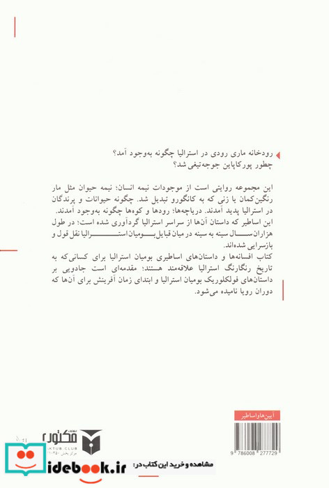 افسانه ها و داستان های اساطیری بومیان استرالیا