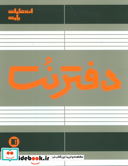 دفتر نت 5 خط 50 برگی نشر پارت