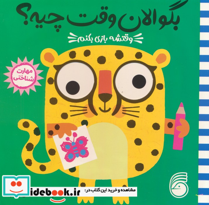 وقتشه بازی بکنم