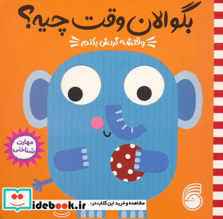 وقتشه گردش بکنم