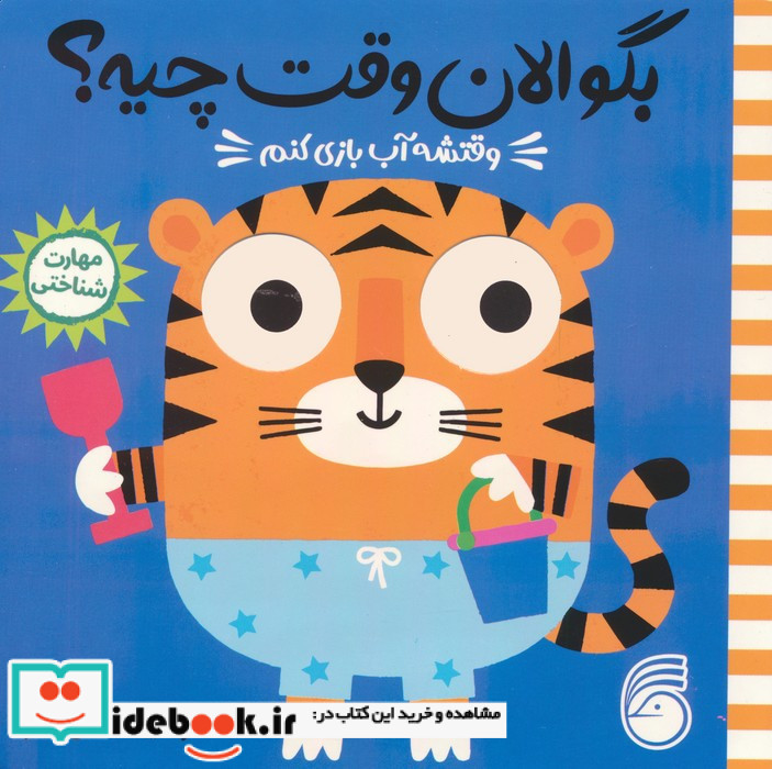 وقتشه آب بازی کنم