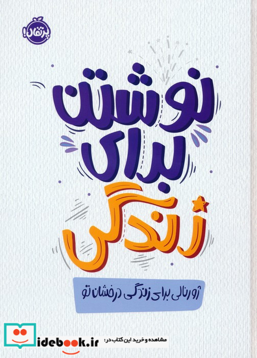 نوشتن برای زندگی