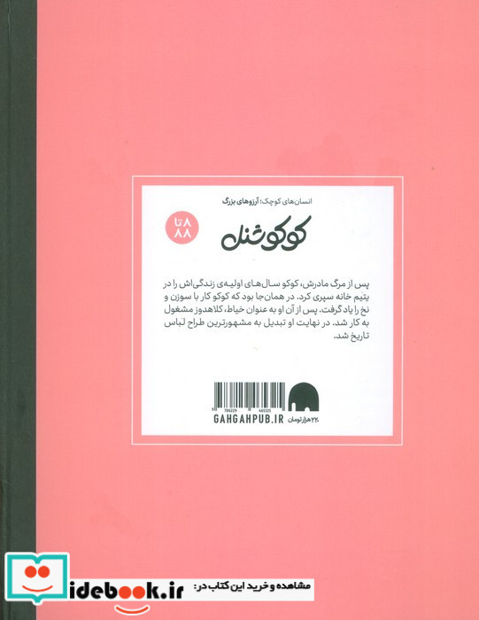 کوکو شنل