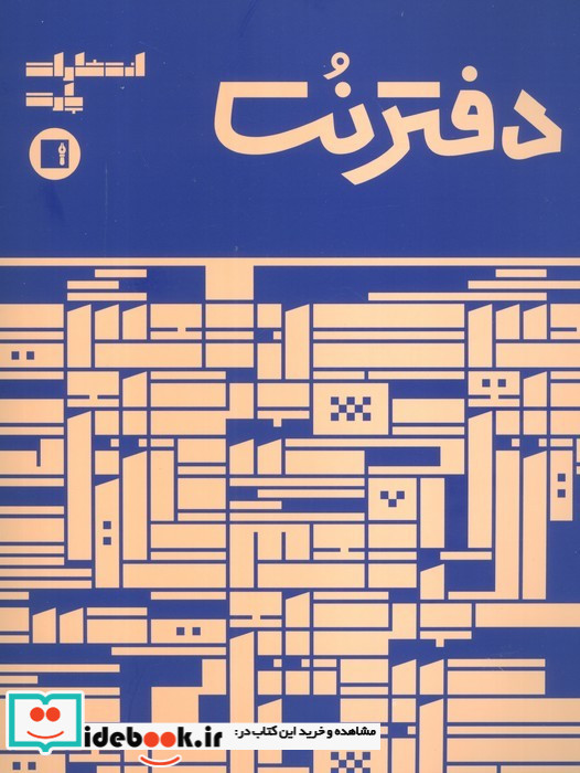 دفتر نت 5 خط 16 برگ نشر پارت