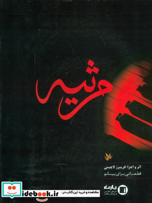 مرثیه
