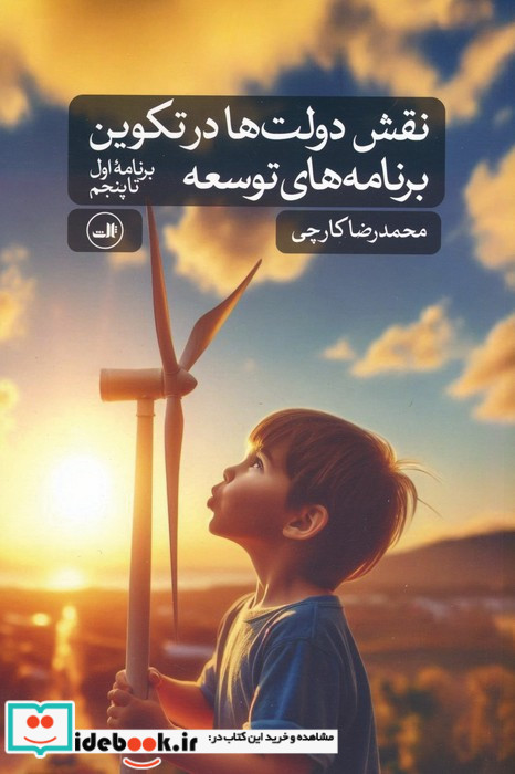 نقش دولت ها در تکوین برنامه های توسعه