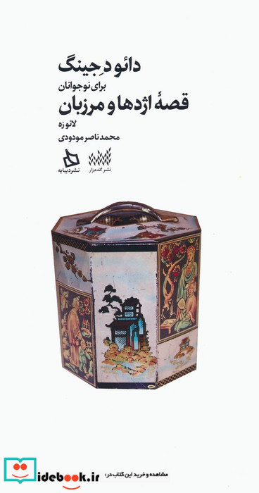 دائود جینگ برای نوجوانان قصه اژدها و مرزبان