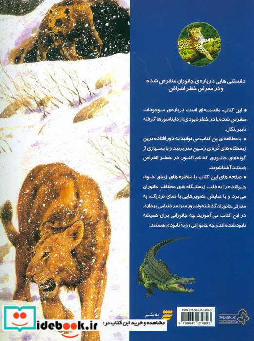 دانستنی هایی درباره ی جانوران منقرض شده و در معرض خطر انقراض