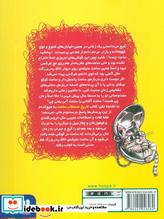 تاریخ ماریخ مستطاب ساعت