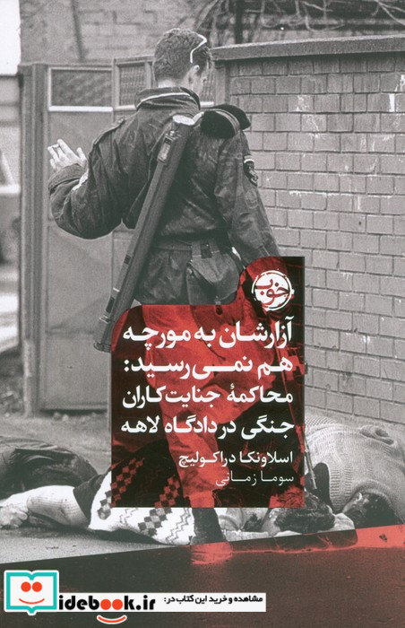 آزارشان به مورچه هم نمی رسید خوب محاکمه جنایت کاران جنگی در دادگاه لاهه