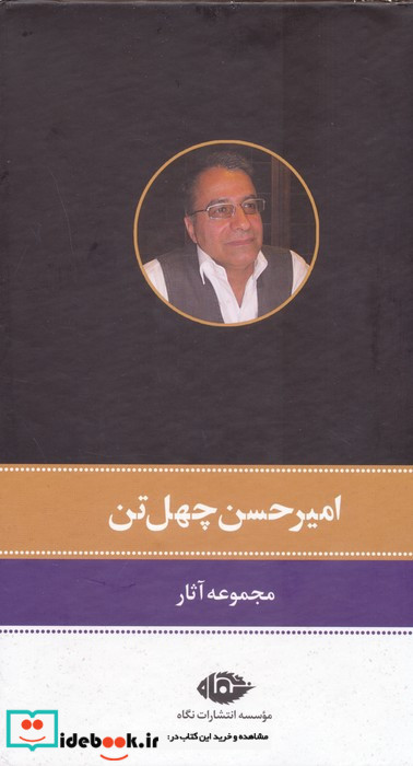 امیرحسن چهل تن 11جلدی 