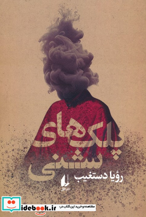 پلک های شنی