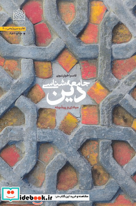 جامعه شناسی دین نشر پژوهشگاه فرهنگ و اندیشه اسلامی
