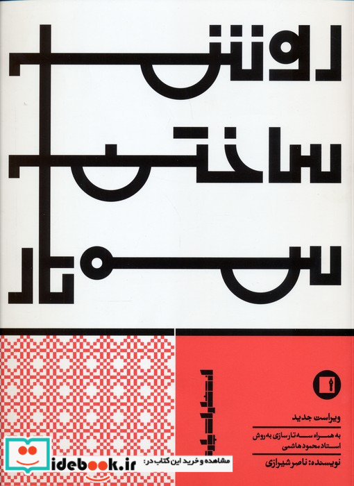 روش ساختن سه تار