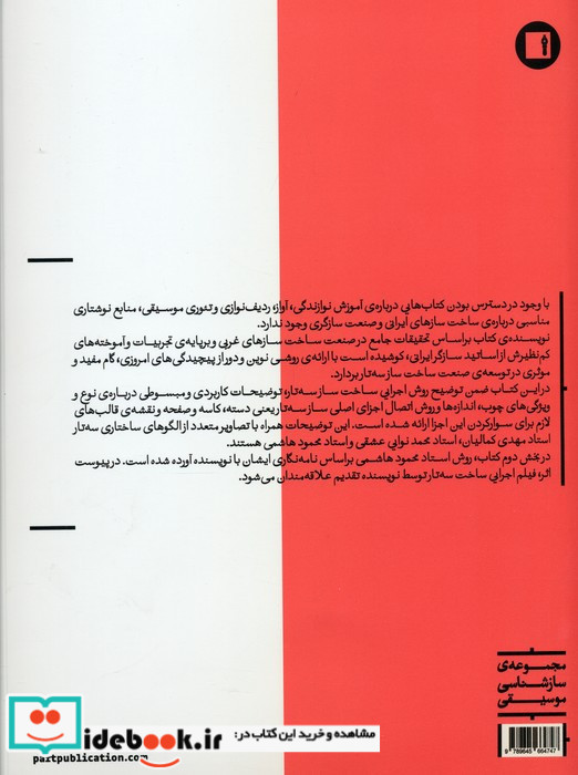 روش ساختن سه تار
