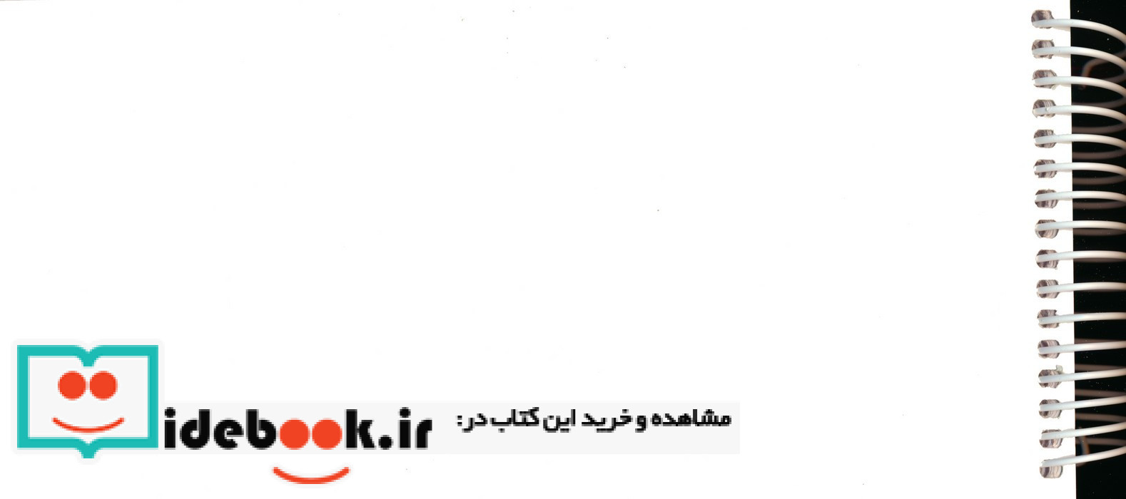 دفتر چرک نویس دفتری برای همه چیز