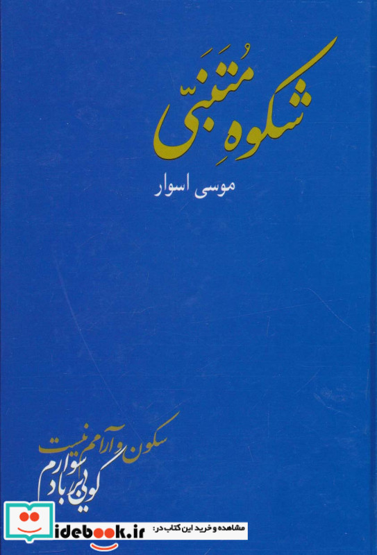 شکوه متنبی