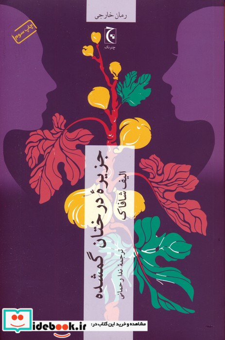 جزیره ی درختان گمشده نشر چترنگ