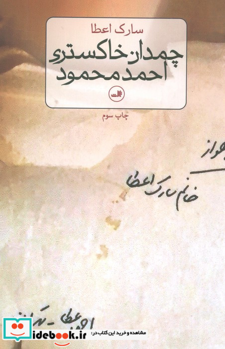 چمدان خاکستری احمد محمود