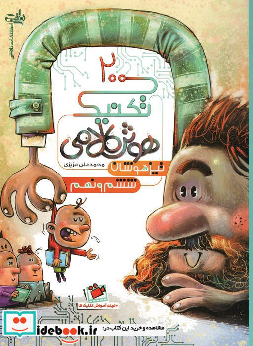 200 تکنیک هوش کلامی تیزهوشان ششم و نهم