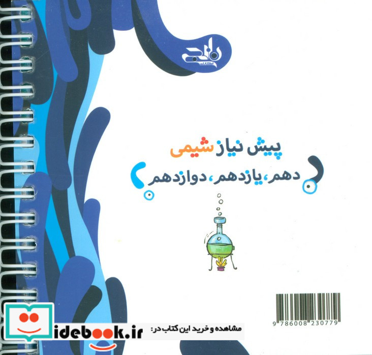 شیمی نهم ویژه تیزهوشان نشر کتاب نارنجی