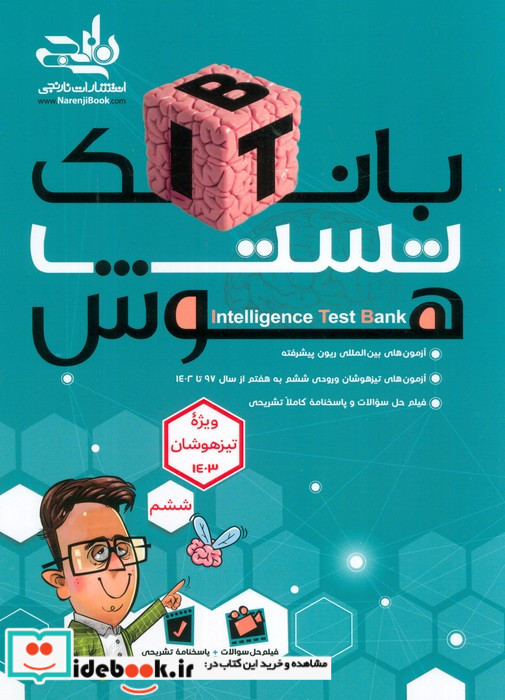آزمون تیزهوشان 1402 ورودی ششم به هفتم