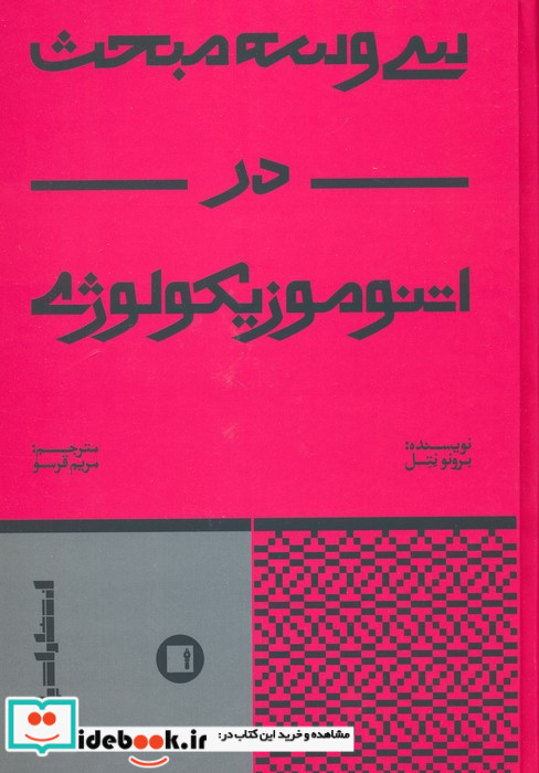 سی و سه مبحث در اتنوموزیکولوژی
