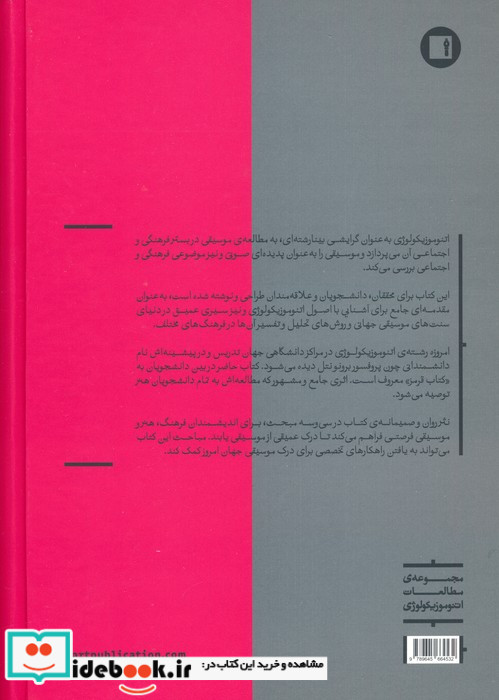 سی و سه مبحث در اتنوموزیکولوژی