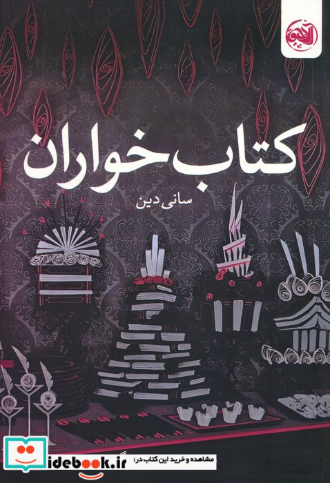 کتاب خواران