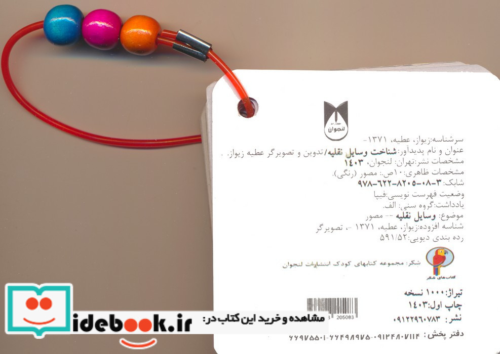 فلش کارت چشمی شناخت وسایل نقلیه 2زبانه دستگیره دار