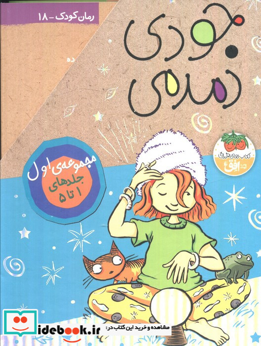 مجموعه جودی دمدمی مجموعه اول