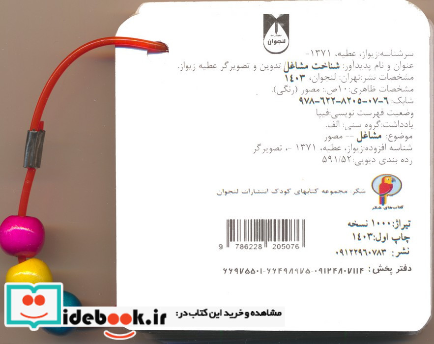 فلش کارت چشمی شناخت مشاغل 2 زبانه دستگیره دار