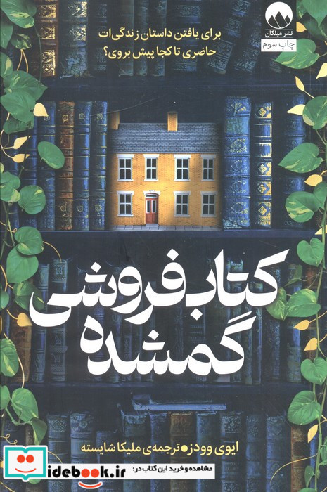 کتاب فروشی گمشده نشر میلکان