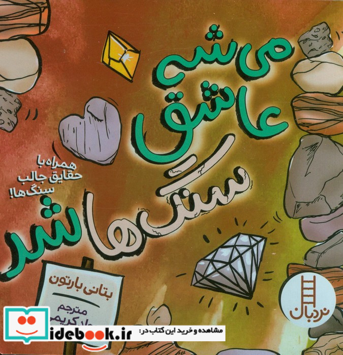 می شه عاشق سنگ ها شد