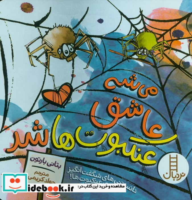 می شه عاشق عنکبوت ها شد