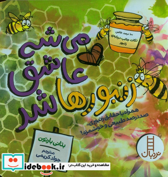 می شه عاشق زنبورها شد